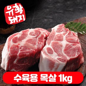 (베스트) 냉장 국내산 한돈 생 유황 1등급 통 목살 소분 (500+500)g 총1kg, 수육용 목살500g+500g, 1kg, 1개