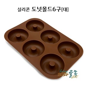 제과골목 KHnB 실리콘 도넛몰드 6구(대) 8cm 사바린틀, 1개