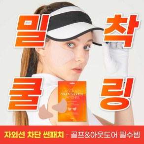 뷰디아니 라솔킨 스킨 세이버 패치 자외선차단 골프 얼굴 스탠다드 기미방지 썬패치 선쉴드 눈가눈밑 물놀이 아웃도어 테니스 햇빛차단