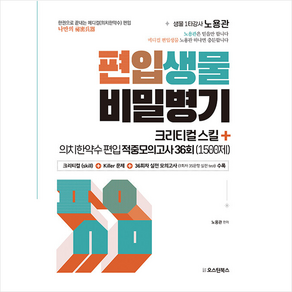 편입생물 비밀병기 크리티컬 스킬+의치한약수 편입 적중모의고사 36회 (1500제) + 쁘띠수첩 증정, 오스틴북스