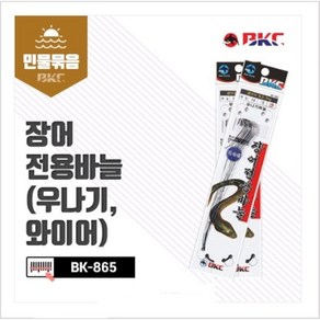 [패밀리낚시] BKC 백경 865 장어전용바늘 우나기바늘채비 장어낚시채비 우나기 와이어, 1세트, 10개입