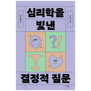 [다른]10대를 위한 심리학을 빛낸 결정적 질문 - 10대를 위한 결정적 질문 5