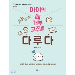 아이의 떼 거부 고집을 다루다:찹쌀떡가루의 떡육아 프로젝트: 훈육편