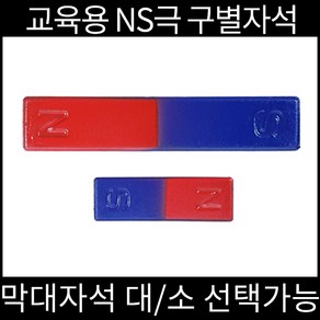 교육용자석 막대자석 NS구별자석 대형 100x20mm