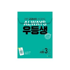 우등생 해법 국사과 시리즈 세트 6-1 (2025년) : 어떤 교과서를 쓰더라도 ALWAYS, 우등생 해법 사회 3-2 (2024년) : 어떤 교과서, 1개