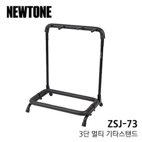 [프리버드] Newtone 3단 멀티기타스탠드 ZSJ-73