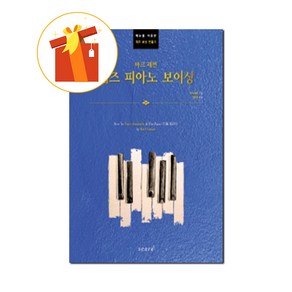 마크 레빈 재즈 피아노 보이싱 기초 피아노 악보 Mak Levine Jazz Piano Voice Basic Piano Scoe