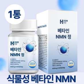 건강엔건강 식물성 NMN 엔엠엔 식물유래 식약청 HACCP 인증, 5개, 60정