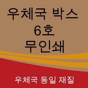 우체국 택배박스 사이즈 6호 520*480*400 대량 소량 이사박스, 진갈색, 1세트, 5장