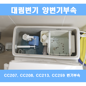 대림변기부속 대림원피스변기부속 대림변기부품 풀셋트 신형부속풀셋트 CC213, 1개