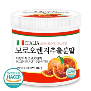 푸른들판 이탈리아 모로오렌지 추출 분말 모로실 가루 추출물 농축 파우더 추천 haccp 인증, 1개, 180g