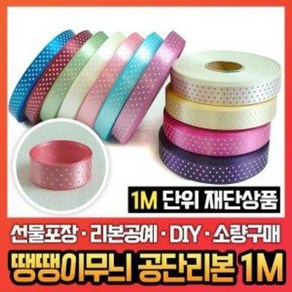 땡땡이무늬 공단리본 1M 15mm/리본끈 1미터소량재단, 옵션을선택해주세요, 색상:진보라