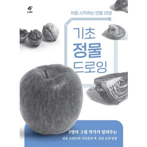 기초 정물 드로잉:처음 시작하는 연필 데생, 도서출판 이종(EJONG), 아베 마나미