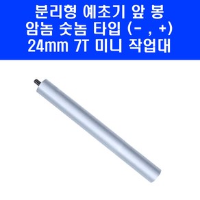 예초기봉 예초기 미니 숏타입 작업대 분리형 앞봉 암놈 숫놈 범양 타입 300mm 24mm 7T