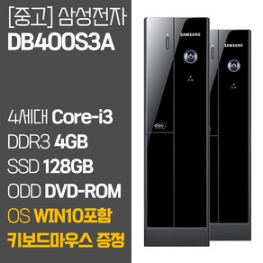 삼성전자 슬림데스크탑 DB400S3A 4세대 Coe-i3 SSD탑재 윈도우10 포함 중고 데스크탑 컴퓨터 PC 본체, 01.Coe-i3/4GB/128GB