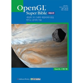 OpenGL Supe Bible:게임과 3D 그래픽 애플리케이션을 만드는 궁극의 기술, 한빛미디어