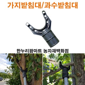 한누리팜마트 가지받침대 과수받침대 20~25mm(10개묶음) 나무지지대