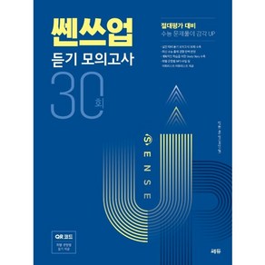 SENSE UP 쎈쓰업 듣기 모의고사 30회 (절대평가 대비)