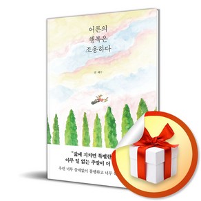 어른의 행복은 조용하다 / 사은품증정