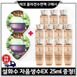 GE7 에코 콜라겐 수면팩 2개 구매시 샘플 자음생수EX 25ml *11개 (총 275ml)