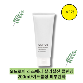 [본사정품][단일[odeloi]Raspbey Sailcyilc Acid Foam Cleansing오드로이 라즈베리 살리실산 클렌징 트러블케어 각질 피지케어 여드, [1통입