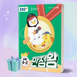 2023년 EBS 만점왕 초등 수학 4-2 (4학년 2학기) [선물소울]