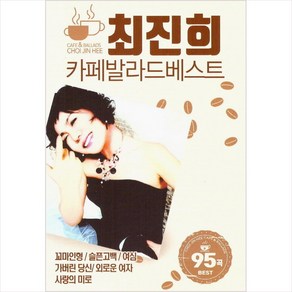 (USB) 최진희 - 카페 발라드 베스트 95곡, 단품