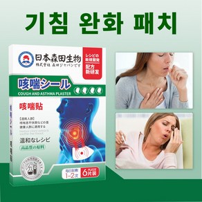 기침 완화 패치 기관지염 마른기침 만성기침 감기기침 폐렴기침 천연 식물 성분 6p, 1개