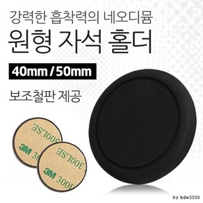 핸드폰 원형자석 거치대 고무 홀더 네오디움 보조철판, 1개, 원형자석 50mm 블랙