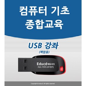 컴퓨터 기초 교육 USB 책 교재 보다 좋은 강좌 컴맹탈출 초보자 기본 사용방법 입문 공부 인강 배우기 강의