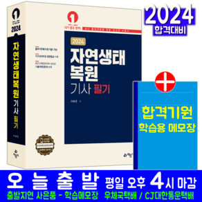 자연생태복원기사 필기 책 교재 과년도 기출문제해설 자격증 시험 이효준 2024