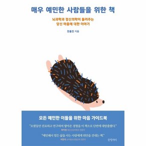 매우 예민한 사람들을 위한 책