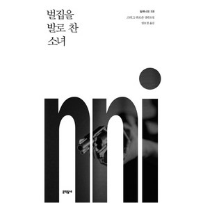 밀레니엄. 3: 벌집을 발로 찬 소녀:스티그 라르손 장편소설, 문학동네, 스티그 라르손