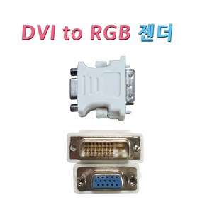 젠더 DVI-D(듀얼) to RGB 변환 젠더 DVI단자에 RGB케이블 연결 변환 모니터 젠더 24+1 DVIRGB