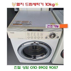 중고드럼세탁기 엘지트롬 드럼세탁기 10kg 건조기능 화이트, 드럼세탁기