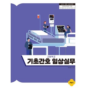 고등학교 기초간호 임상실무, 논술/작문, 김현하 외, 포널스출판사