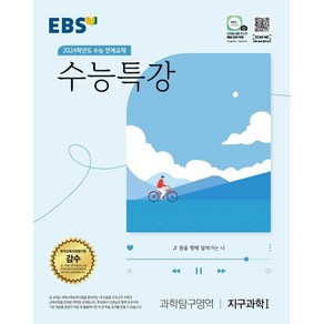 EBS 수능특강 과학탐구영역 지구과학 1 (2023년) : 2024학년도 수능 연계교재