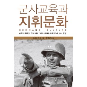 군사교육과 지휘문화:미국과 독일의 장교교육 그리고 제2차 세계대전에 미친 영향