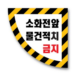 소화전앞 물건적치금지 안전 스티커 축광 반사 미끄럼방지 바닥용, 소화전앞물건적치금지 반원 600x600, 1개