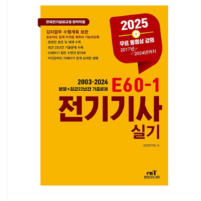 엔트미디어 2025 E60-1 전기기사 실기 E60 E601, 스프링분철안함