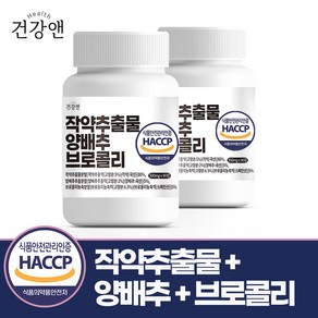 작약 추출물 양배추 브로콜리 식약청인증 HACCP