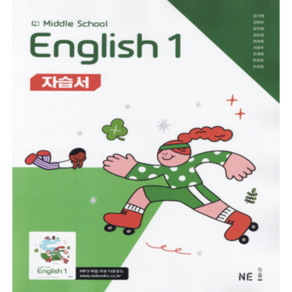 능률 중학교 영어 1 (중1) 자습서 Middle School English 1 (김기택) (25년용), 영어영역, 중등1학년