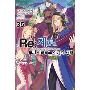 Re : 제로부터 시작하는 이세계 생활 35 - Novel Engine 소설