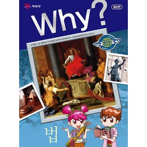 Why? 법, 예림당, 조영선