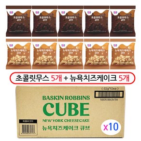 BR 초콜릿무스큐브 55g 뉴욕치즈케이크큐브 52g, 10개