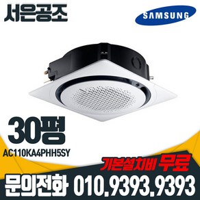 기본설치비 무료 삼성 30평형 AC110KA4PHH5SY 천장형 4Way 원형 360 냉난방