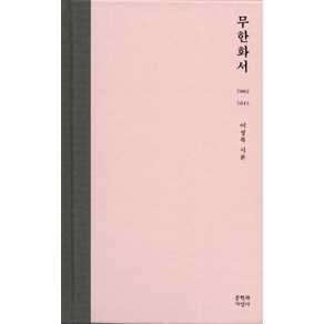 무한화서:2002-2015 이성복 시론