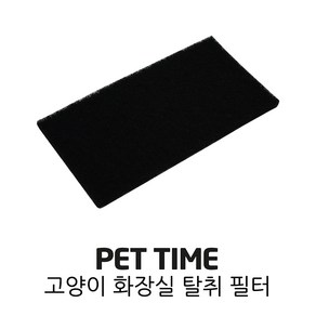 PET TIME 펫타임 고양이 화장실 탈취 필터 ATH-60 AOH-747, 1개