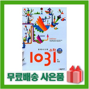 [선물] 시매쓰 영재 사고력 수학 1031 고급 A (수 연산/초등5~6학년)