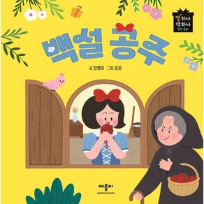 백설공주, 애플비북스